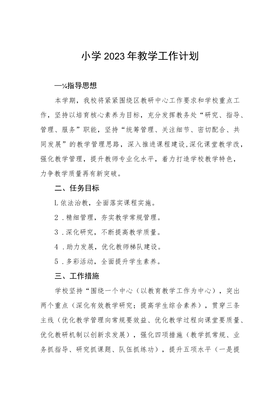 2023年附属小学教学工作计划四篇样本.docx_第1页