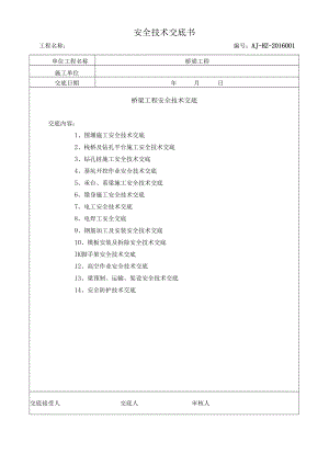 【汇编】桥梁工程安全技术总交底 (28页).docx
