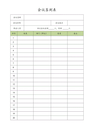 公司管理常用表格04会议签到表.docx
