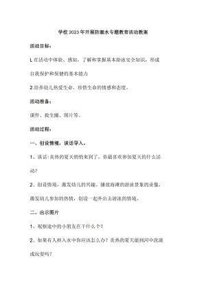 乡镇学校2023年开展防溺水主题教育活动教案 合计4份.docx