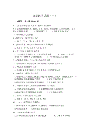 中国医大康复医学试题(一)及答案.docx