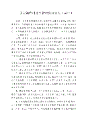 佛堂镇农村建房管理实施意见（试行）.docx