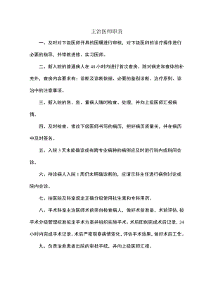 主治医师工作职责.docx