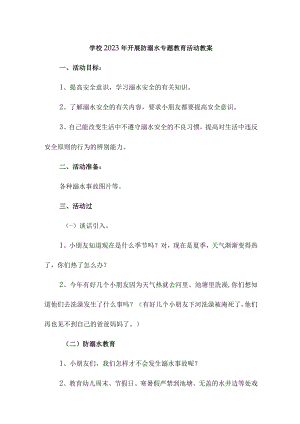 乡镇中小学校2023年开展防溺水专题教育活动教案 合计6份.docx