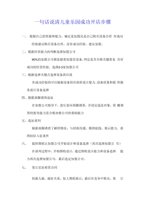 一句话说清儿童乐园成功开店步骤.docx