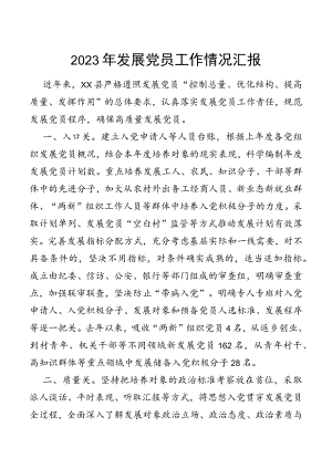 2023年发展党员工作情况汇报.docx