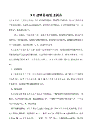 8月池塘养殖管理要点.docx