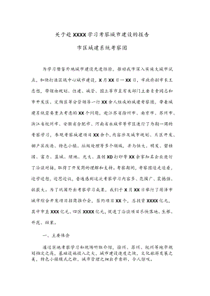 公文写作之报告61关于赴XXXX学习考察城市建设的报告.docx