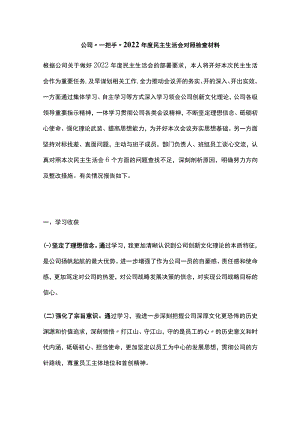 公司“一把手”2022年度民主生活会对照检查材料.docx