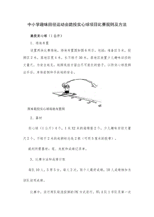 中小学趣味田径运动会跪投实心球项目比赛规则及方法.docx