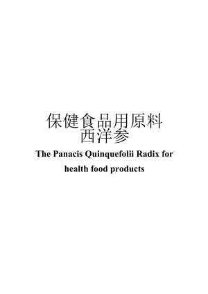 保健食品用原料西洋参团体标准 正文内容.docx