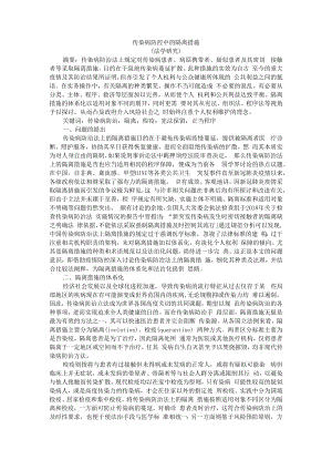 传染病防控中的隔离措施(法学研究) 附疫情防控中隔离措施的法律问题探讨.docx