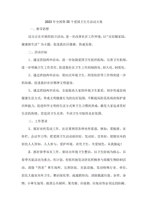 2023年卫生院开展全国第35个爱国卫生月活动实施方案 （7份）.docx