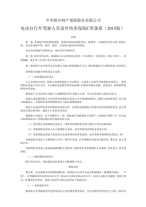 中华联合财产保险股份有限公司电动自行车驾驶人员意外伤害保险C型条款2015版.docx