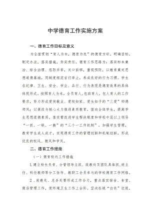 中学2022年德育工作方案四篇.docx