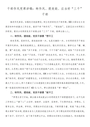干部作风党课讲稿：转作风、提效能、应当好“三干”干部.docx