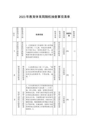 2023年教育体育局随机抽查事项清单.docx