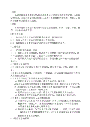 XX县供水公司水表检定站服务质量管理原始记录和数据处理管理程序.docx