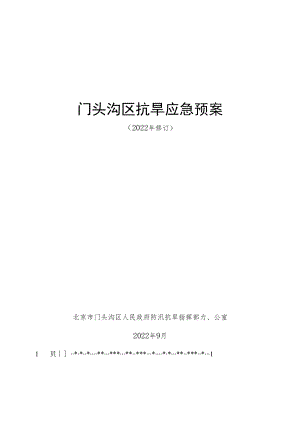 《门头沟区抗旱应急预案（2022年修订）（报审稿）》.docx