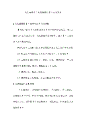 光伏电站项目突发群体性事件应急预案.docx