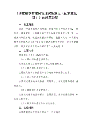 佛堂镇农村建房管理实施意见（试行）的起草说明.docx