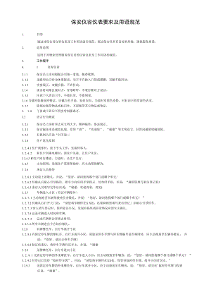保安仪容仪表要求及用语规范.docx