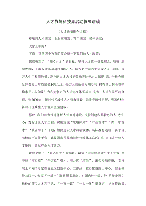 人才节与人才周启动仪式讲稿（人才政策推介讲稿）.docx