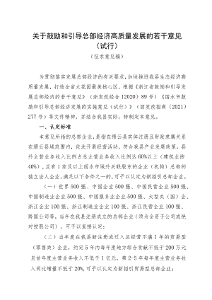 关于鼓励和引导总部经济高质量发展的若干意见（试行）.docx