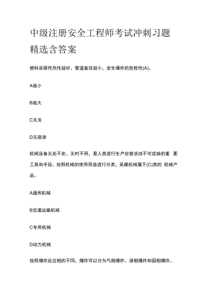 中级注册安全工程师考试冲刺习题精选含答案.docx