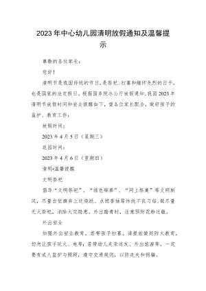 2023年中心幼儿园清明放假通知及温馨提示.docx