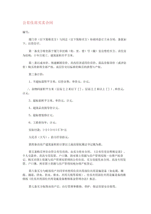 公有住房买卖合同.docx