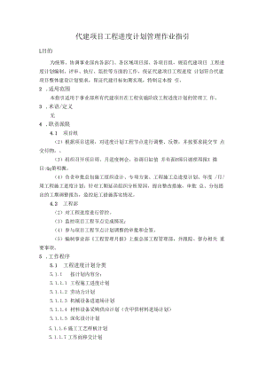 代建项目工程进度计划管理作业指引.docx