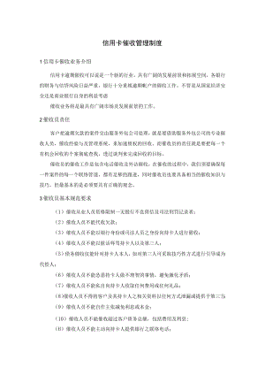 信用卡催收管理制度.docx