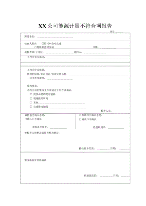 XX公司能源计量不符合项报告.docx