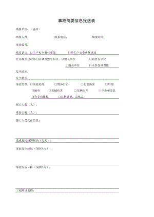 事故简要 信息报送表.docx