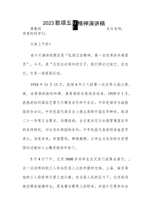 2023歌颂五四精神演讲稿.docx