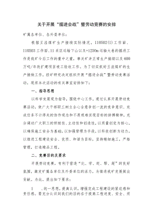 关于开展“掘进会战”暨劳动竞赛的安排.docx