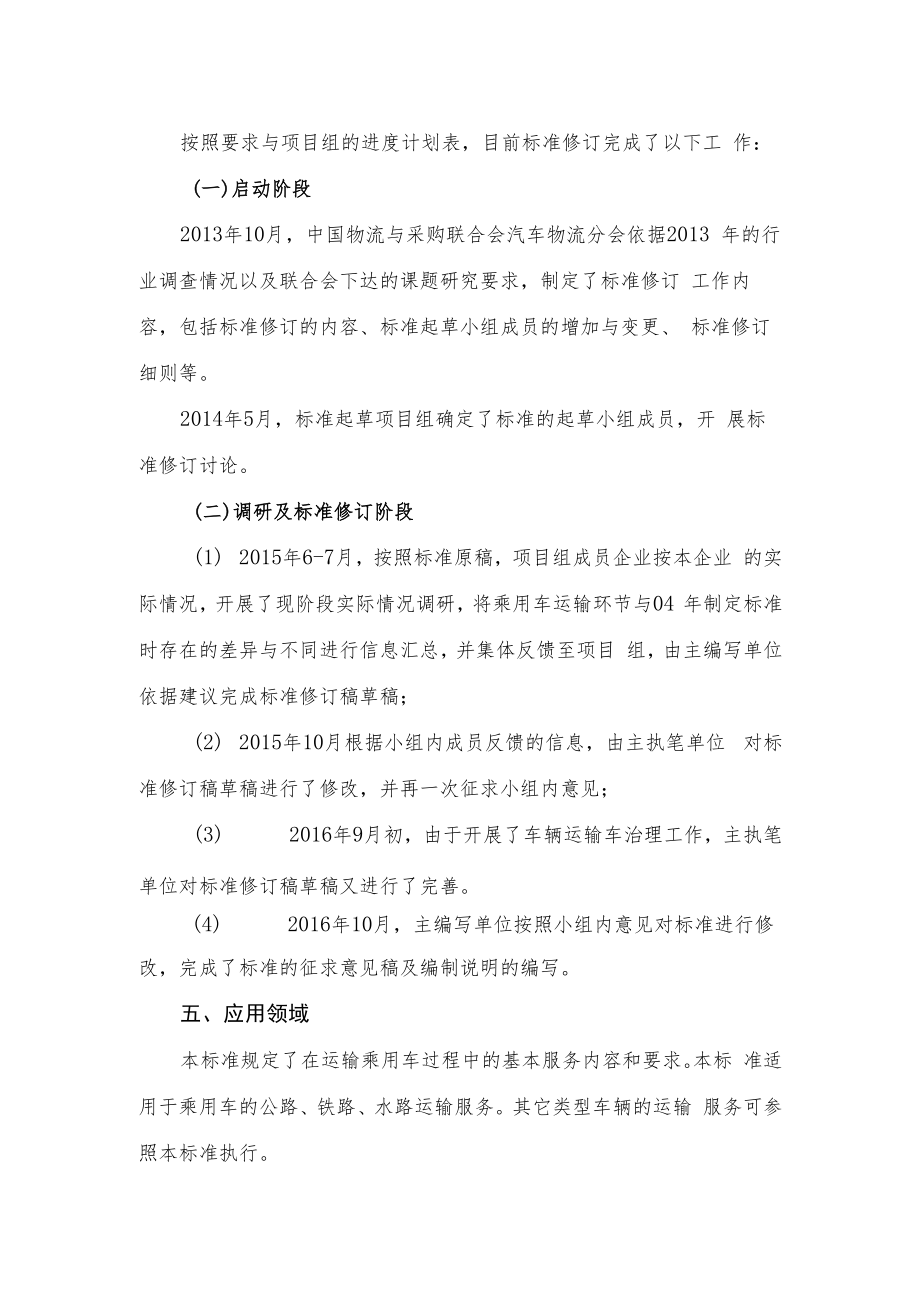 乘用车运输服务规范编制说明.docx_第3页