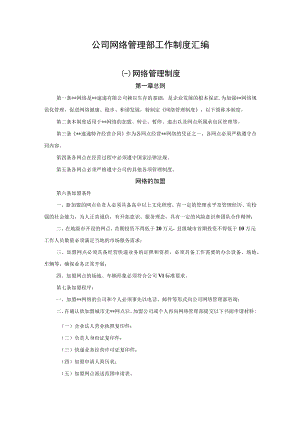 公司网络管理部工作制度汇编.docx