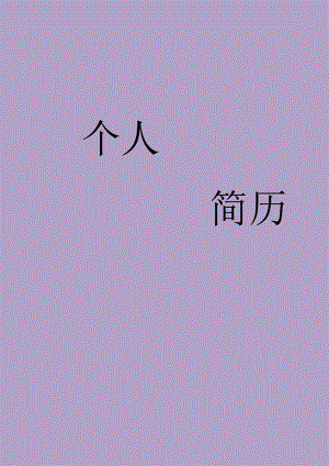 个人简历模板24.docx