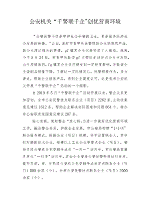 “千警联千企”创优营商环境见实效.docx
