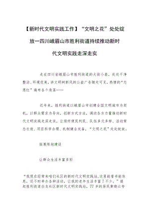 【新时代文明实践工作】“文明之花”处处绽放—四川峨眉山市胜利街道持续推动新时代文明实践走深走实.docx