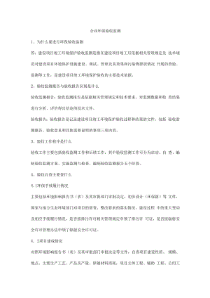 企业环保验收监测.docx