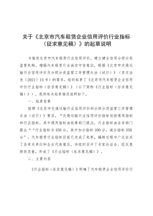 关于《北京市汽车租赁企业信用评价行业指标（征求意见稿）》的起草说明.docx