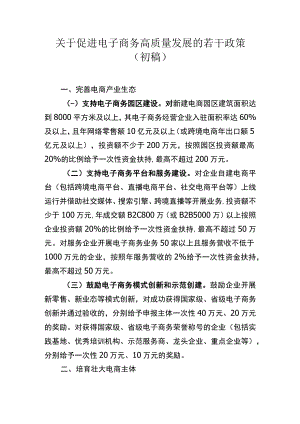 关于促进电子商务高质量发展的若干政策（初稿）.docx