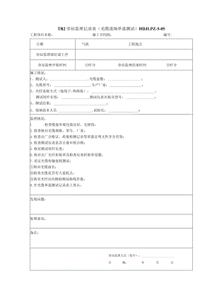 光缆进场单盘测试 旁站监理记录表5.docx
