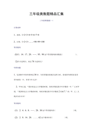 三年级奥数题精品汇集.docx