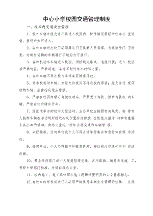 中心小学校园交通管理制度.docx