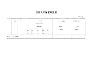 信息发布保密审查表.docx