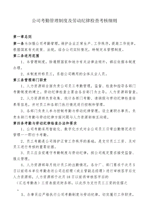 公司考勤管理制度及劳动纪律检查考核细则.docx